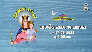 അഭിഷേക ജപമാല | അത്ഭുതമാതാ ആലയത്തിലെ ശുശ്രൂഷകളുടെ തത്സമയ സംപ്രേക്ഷണം |  17-05-2022