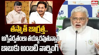 Ambati Rambabu Strong Warning To CM Chandrababu | YCP Vs TDP | Eha TV