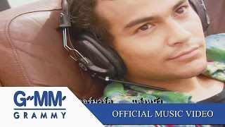 อย่ารักกันเลย - เบิร์ด ธงไชย 【OFFICIAL MV】