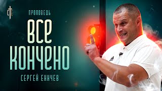 Все кончено | проповедь | Сергей Еничев