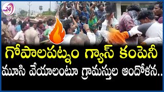 గోపాలపట్నం గ్యాస్ కంపెనీ మూసి వేయాలంటూ గ్రామస్తుల ఆందోళన... || Villagers Protest against LG polymers