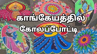 காங்கேயத்தில் கோலப்போட்டி | த‌மிழ‌ர் பாரம்பரியக் கலைமன்றம் நடத்திய Rangoli competitition | கோலம் |