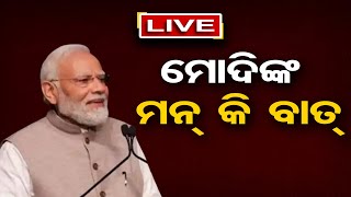 🔴LIVE | ମୋଦିଙ୍କ ମନ କି ବାତ | Mann Ki Baat || PM Modi || 29.10.23 || Odisha Reporter