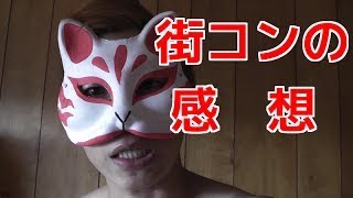 【みさわっちの日常】今から街コン行ってくるわ！