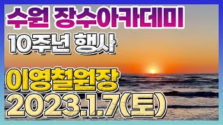 🎈수원 장수아카데미 10주년 기념행사 공지,2023.1.7.토요일🎈 이영철원장 ☎ 010-5545-0460 ☎ 통합리듬짝,리듬댄스,리듬짝