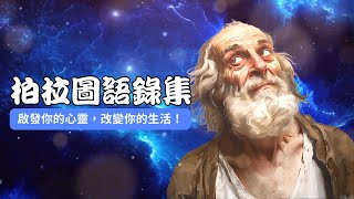 【必收藏】柏拉圖語錄集｜啟發你生活的智慧與勇氣！