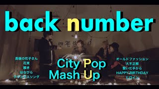 【シティポップ風】back numberマッシュアップメドレー -back number Song City Pop Mash Up Medley Battle-