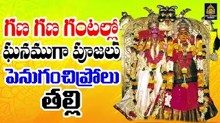 Sri Penuganchiprolu Lakshmi Tirupatamma Songs l గణ గణ గంటల్లో ఘనముగా పూజలు  l Sri Durga Audio