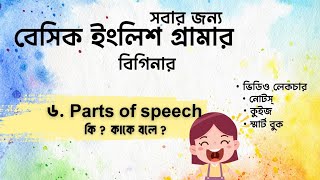 ৬.০ Parts Of Speech কি ? কত প্রকার ও কি কি ? English Grammar by @GrihoPathshala