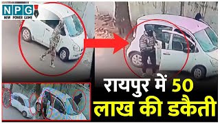 Raipur में दिनदहाड़े 50 लाख की डकैती, Crime ASP बोले- मिलिट्री ड्रेस में थे आरोपी