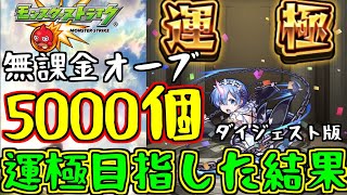 【モンスト】無課金オーブ５０００個でガチャ限運極目指した【ガチャ限運極のお手本】ダイジェスト版