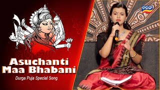 Asuchanti Maa Bhabani - ଆସୁଛନ୍ତି ମା' ଭବାନୀ  - Durga Puja Special Song - Tarang TV