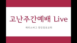 HKPC 고난주간 새벽기도 live | 우리 때문에 | 04.02.2021