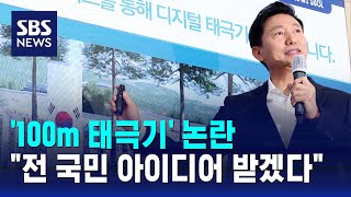 '100m 태극기' 논란에…오세훈 \