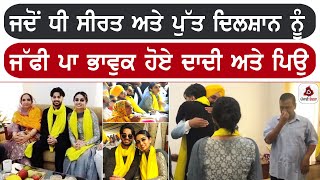 ਜਦੋਂ ਧੀ Seerat Mann ਅਤੇ ਪੁੱਤ Dilshan ਨੂੰ ਜੱਫੀ ਪਾ ਭਾਵੁਕ ਹੋਏ ਦਾਦੀ ਅਤੇ ਪਿਉ Bhagwant Mann