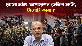 কাদের বি/রু/দ্ধে অপারেশন ডেভিল হান্ট? কারা পড়ছেন ধরা? | Operation Devil Hunt