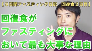 回復食がファスティングにおいて最も大事な理由【９日間ファスティング日記 回復食2日目】