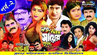 রক্তদিয়ে মায়ের পূজা//পর্ব-২//যাত্রাপালা//RAKTA DIYE MAYER PUJA 2