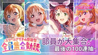 【スクフェス2】スクールアイドル感謝祭★全員集合勧誘｜最後の100連抽(PД`q｡)UR確率50%超有感?!??