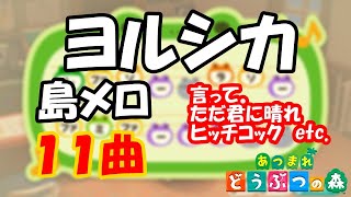 【あつ森】島メロでヨルシカの人気11曲を再現！！【あつまれどうぶつの森】