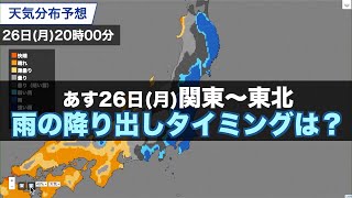 【台風8号の影響】あす26日(月)の関東〜東北 雨の降り出しタイミングは？