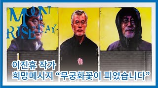 문라이즈데이 전시 이진휴작가, 희망메시지 \