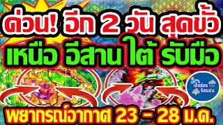 พยากรณ์อากาศวันนี้ 24 - 29 ม.ค. ด่วน! อีก 2 วัน ชุดใหม่มาแน่ เหนือ อีสาน ใต้ รับเต็มๆ !