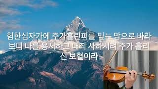 갈보리산 위에 바이올린 오르간 연주. On a hill far away. Violin and Organ.