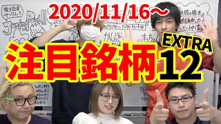 【株TubeEXTRA#108】2020年11月16日～の注目銘柄TOP12