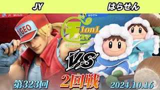 チノスマ1on1#323〔2回戦〕JY（テリー）vs はらせん（アイスクライマー）【スマブラSP】【ChinoSuma】