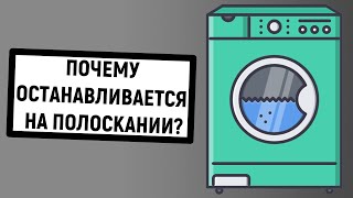 Стиральная машина останавливается на полоскании. Причины и ремонт своими руками