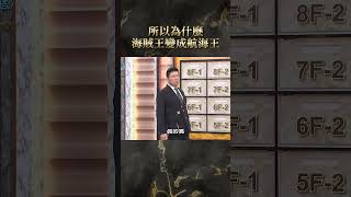 所以為什麼海賊王變成航海王【#全民星攻略】#曾國城 #蔡尚樺 #shorts