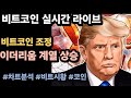 [실시간 LIVE] 비트코인 93K / 이더리움네임서비스, 이더리움, 타이코 이더리움계열 펌핑! #비트코인실시간 #이더리움 #리플 #솔라나 #도지코인