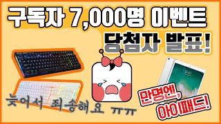 [나도메이커]구독자 7,000명 이벤트 당첨자 발표 합니다! | 다음은 아이패드다! (당첨자 발표)