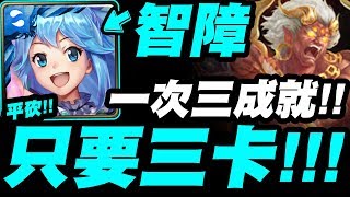 【神魔之塔】智障『三卡就能解三成就！』最輕鬆通關！語音解說版！【響絕金剛鈴】【小許】