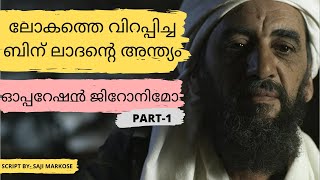 ലോകത്തെ വിറപ്പിച്ച ഒസാമ ബിൻ ലാദൻ്റെ അന്ത്യം കുറിച്ച\