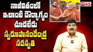 నాజీవితంలో ఇలాంటి దౌర్భాగ్యం చూడలేదు | Swaroopanandendra Saraswati Comments | #tv45telugu