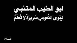 المتنبي - لِهَوى النُفوس - بصوت فالح القضاع