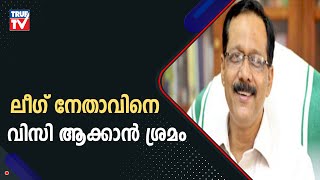 കണ്ണൂരിൽ യുഡിഎഫിന്റെ വിസി ഡിസിസി ജനറൽ സെക്രട്ടറി ; ലീഗ് നേതാവിനെ  വിസി ആക്കാൻ ശ്രമം