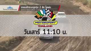 Motorsport Thailand 2015 EP.5 ไทยแลนด์แรลลี่ครอสสมุทรปราการ Promo