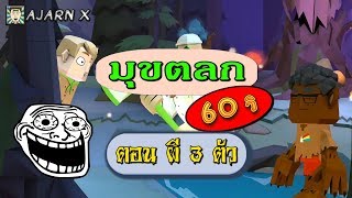 มุขตลก 60 วิ | ผี 3 ตัวตน || กา ตูน from เกม by อาจารย์ X