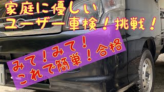 家庭に優しいユーザー車検　書類の書き方と検査は🔰マークを付けて優しく教えてくれました。