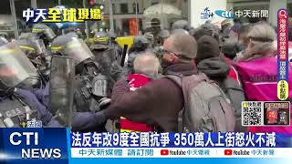 【每日必看】法反年改9度全國抗爭 350萬人上街怒火不減 20230324 @中天新聞CtiNews