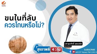 ประโยชน์ของขนในที่ลับ ควรโกนหรือไม่?