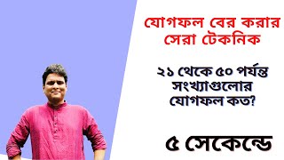 সেরা টেকনিক শিখি | যেকোনো যোগফল বের করার সহজ টেকনিক |  ধারার যোগফল