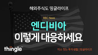 🐸띵글🐸 엔비디아 마감 시황 | 2023년 10월 20일 금요일