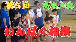 第５回わんぱく相撲　高知場所