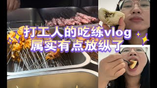 工作日吃练vlog | 今天好像是放纵日啊！甜点，烧烤，碳水，饮料，全部安排！