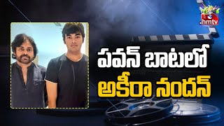 పవన్ బాటలో అకీరా నందన్ | Movies Now Updates | hmtv Ent