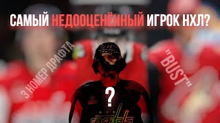 Самый Недооценённый Игрок НХЛ?